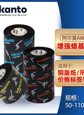 ARMOR阿尔莫Inkanto增强蜡基碳带打印条码书写纸铜版纸标签纸不干胶 AWXFH 110mm*300m 100 90 80 70