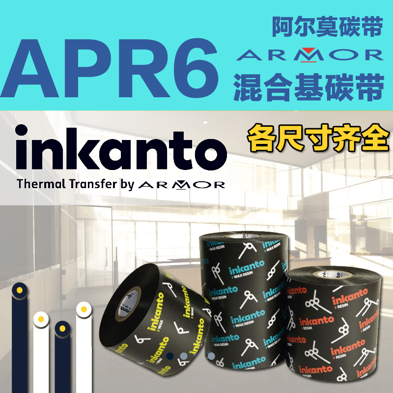 Inkanto混合基碳带铜版纸不干胶