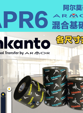 ARMOR法国阿尔莫Inkanto混合基碳带APR6条码打印铜版纸标签纸不干胶吊牌外箱贴色带 110mm*300m 100 90 80