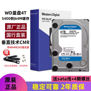 蓝盘4t西部数据4tb机械硬盘盒装西数WD40EZRZ垂直pmr台式电脑仓库