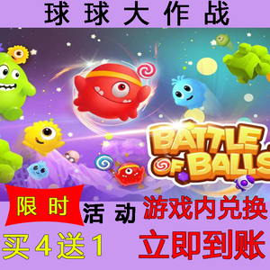 球球大作战礼包兑换码超高爆率买4送1立即到账CDK