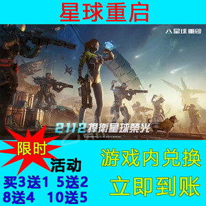 星球重启手游礼包兑换码超高爆率买十送五立即到账CDK