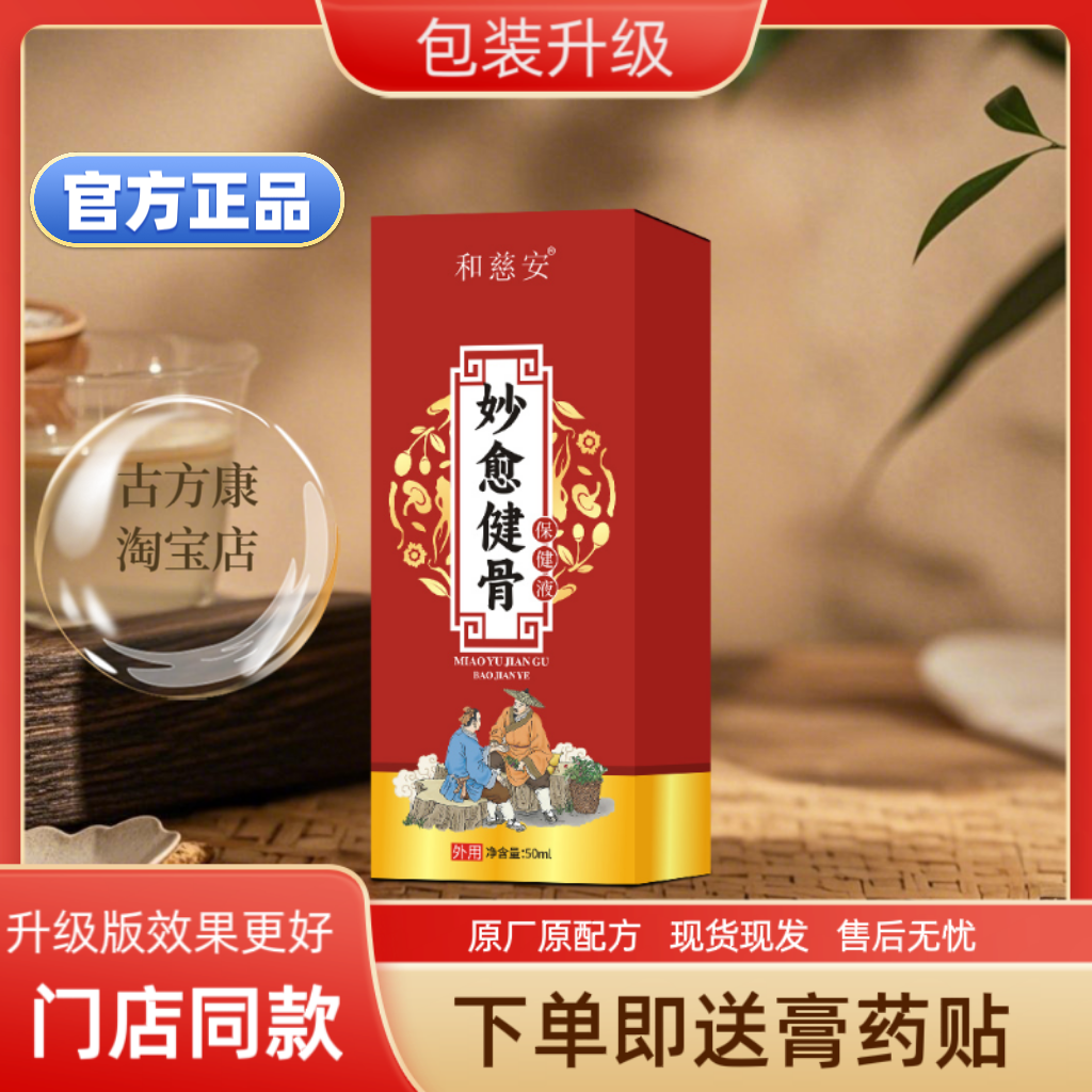 和慈安妙愈健骨保健液颈椎肩周腰椎膝盖关节发热跌打劳损