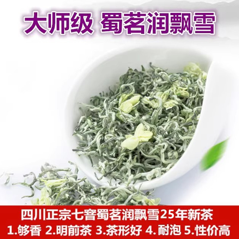 2025大师级飘雪茉莉花茶