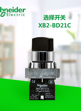 原装正品施耐德XB2BD21C=ZB2BZ101C+ZB2BD2C选择开关2位 自锁