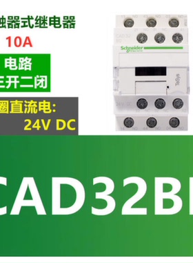 施耐德 原装正品 电梯直流中间控制继电器CAD32BD DC24V CAD32BD
