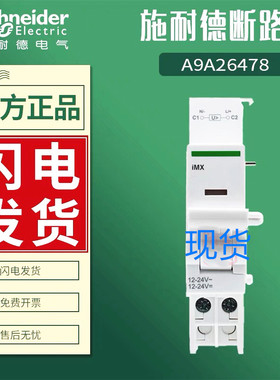 施耐德断路器分励脱扣单元 A9A26948 A9A26478 A9A26476 iMX