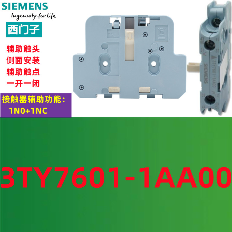 原装正品西门子接触器辅助触点3TY7601-1AA00 3TY76011AA00触头