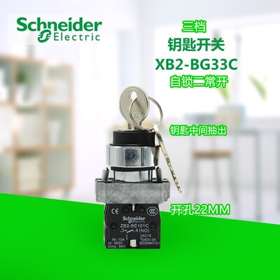 施耐德三档钥匙旋钮开关 XB2-BG33C XB2BG33C 自锁定2常开22mm