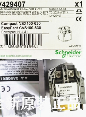 原装 施耐德 NSX/CVS塑壳附件 LV429407 欠压线圈 AC MN220-240V