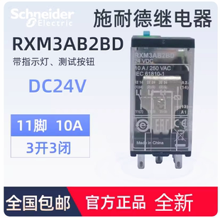 正品 施耐德插拔式小型中间继电器 3开3闭 11脚 RXM3AB2BD DC24V