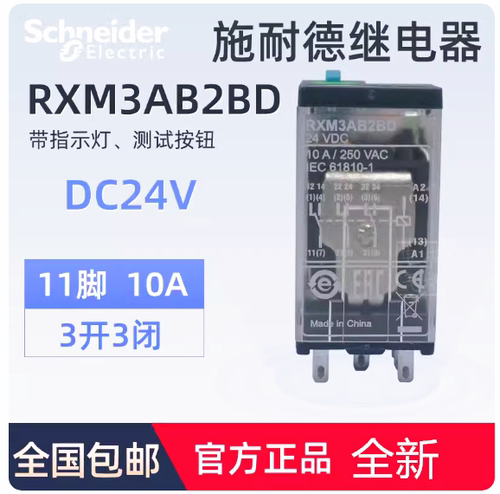 原装正品施耐德插拔式小型中间继电器3开3闭11脚 RXM3AB2BD DC24V