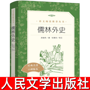 初中生九年级下册必读课外书阅读书籍语文配套名著阅读完整无删版 完整版 读 初三下册 社 儒林外史 人民文学出版 原著正版
