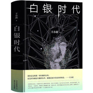 白银时代 王小波著 精装版 中篇小说集 王小波文集全集时代三部曲之一 现代当代文学书籍 北京十月文艺出版社