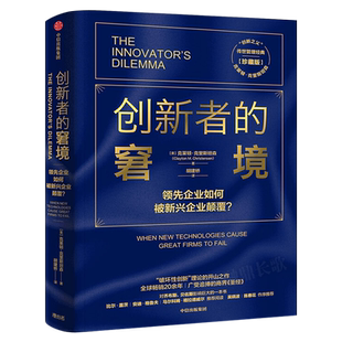 创新者的窘境(珍藏版)克莱顿克里斯坦森著创新者的任务创新者的路径繁荣的悖论企业管理创新者系列传世管理经典创新能力中信出版社