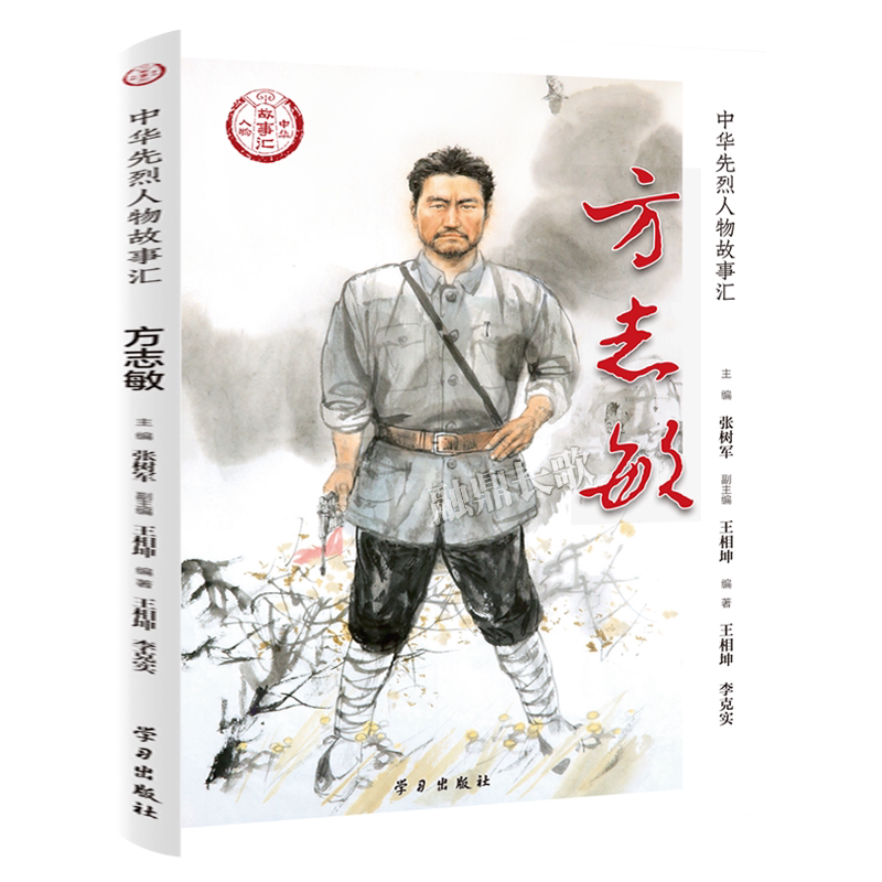 中华人物故事汇.中华先烈人物故事汇正版张树军 张海鹏等主编 五年级六年级必读课外书 小学经典红色故事 林觉民学习出版社