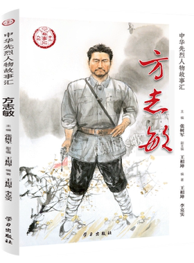 中华人物故事汇.中华先烈人物故事汇正版张树军 张海鹏等主编 五年级六年级必读课外书 小学经典红色故事 林觉民学习出版社