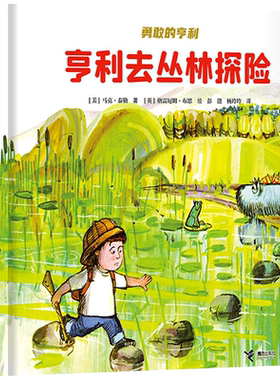 亨利去丛林探险绘本精装正版马克·泰勒著经典儿童文学绘本故事书图画书一二年级课外书7-8周岁勇敢的亨利非注音版接力出版社kq