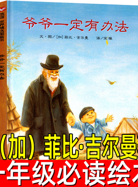 爷爷一定有办法精装正版菲比吉尔曼著儿童幼儿绘本经典书目一年级小学生必读课外书阅读书籍非注音版带拼音我的爷爷明天出版社