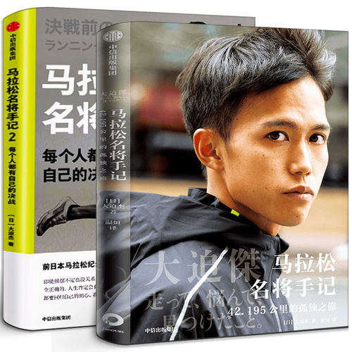 马拉松名将手记1+2（共2册）亚洲马拉松跑者大迫杰跑步思考集作品 每个人都有自己的决战  马拉松奥运会 耐力运动激励 中信出版社
