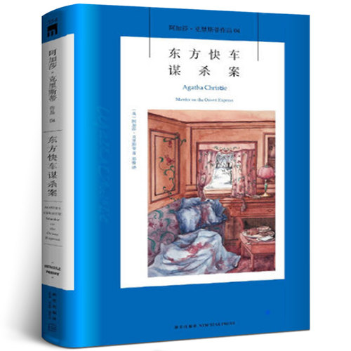 东方快车谋杀案 正版 阿加莎克里斯蒂侦探作品集04 无人生还尼罗河上的惨案蓝色列车之谜现当代推理悬疑解谜小说文学新星出版社