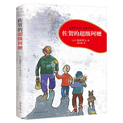 佐贺的超级阿嬷正版巴学园日岛田洋七著陈宝莲译左贺的超级阿嬷小学生必读课外书佐贺的超级阿妈佐贺的超级阿么阿嚒南海出版社