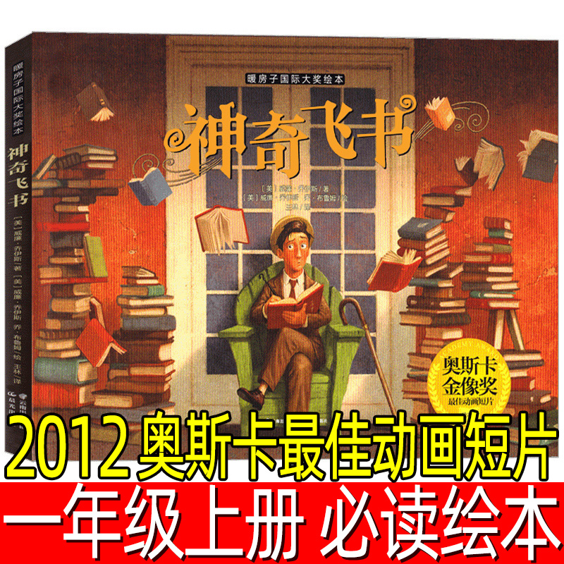 神奇飞书精装绘本正版威廉·乔伊斯著一年级上册必读课外书儿童二三年级阅读书籍2012奥斯卡最佳动画短片非注音版晨光出版社