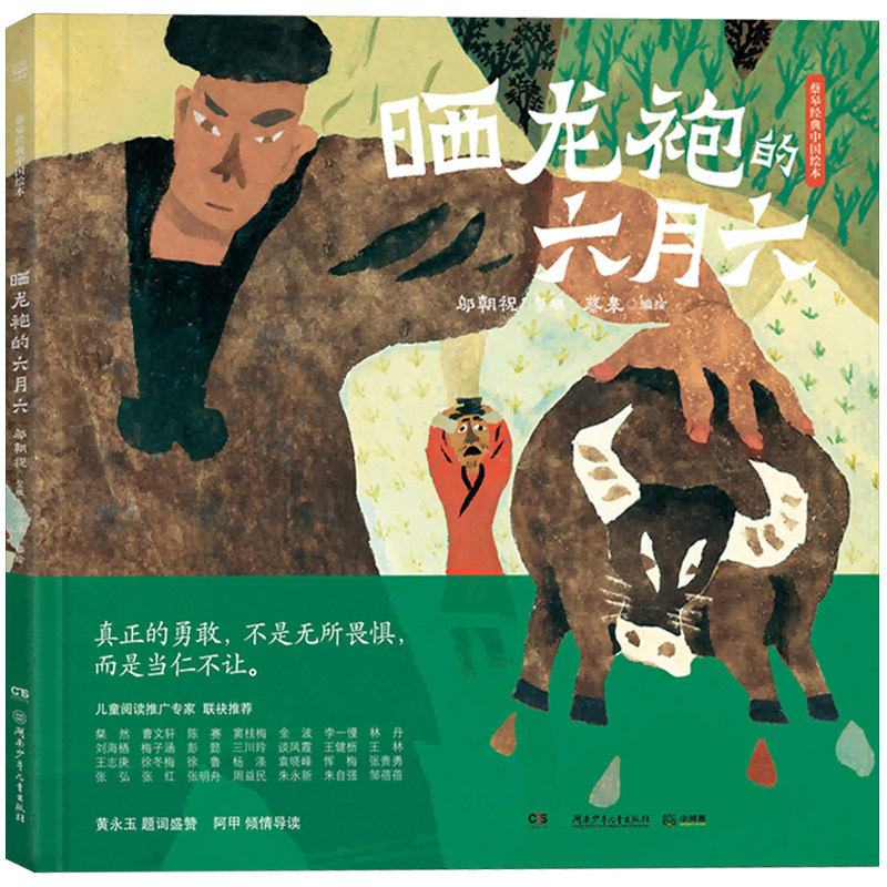 晒龙袍的六月六 蔡皋经典中国绘本 以夸张、稚拙、童趣的水粉画讲述传奇英雄故事经典传统节日故事非注音版湖南少年儿童出版社图片