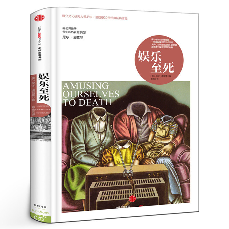 娱乐至死(精)  媒介文化研究大师尼尔·波兹曼20年经典畅销作品正版书 我们将毁于我们所热爱的东西 社会科学心理学读物中信出版社