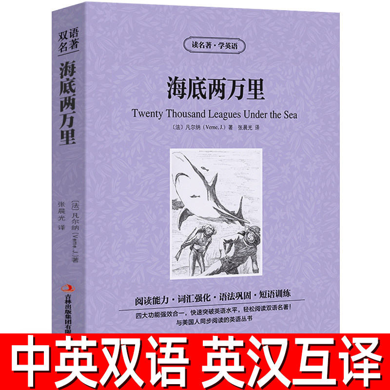 【中英双语】海底两万里书正版中英文双语名著读物英汉对照互译英语小说凡尔纳原著高中生初中生大学生课外书阅读黑布林书籍zy