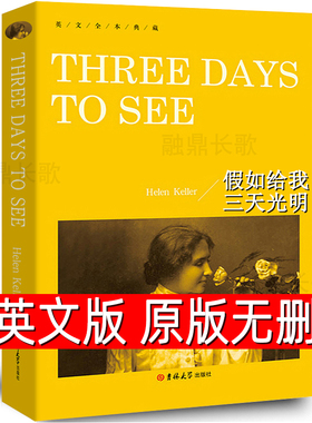 假如给我三天光明 Three Days To See正版书纯英文版原版全英语经典世界名著文学原著原文小说读物高中生大学生课外阅读书籍yw