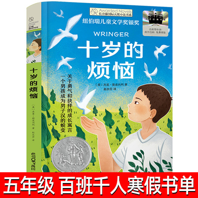 十岁的烦恼 正版杰里•斯皮内利著 五年级祖庆说百班千人寒假书目阅读书籍长青藤国际大奖小说必小学生课外书晨光出版社