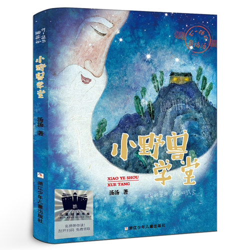 小野兽学堂 正版汤汤著 经典儿童文学小说故事书 小学生三年级四年级课外书阅读书籍 浙江少年儿童出版社kq56