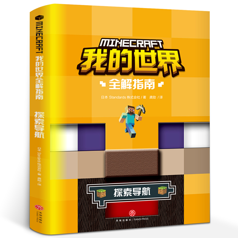 全解指南我的世界生存指南探索导航 天猫图书正版保障假一罚十支持验货 融鼎图书专营店 淘优券