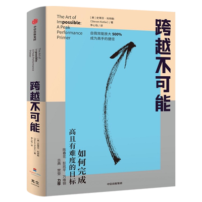 跨越不可能 正版 如何完成高且有难度的目标 史蒂芬科特勒著 盗火作者新作陈春花彭凯平万维钢古典力荐 中信出版社