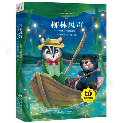 【买4本22元】柳林风声注音版彩图班主任阅读语文阅读1-2一二三年级小学生课外书籍少儿童文学读物带拼音的童话故事书8y