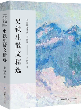 史铁生散文精选正版散文集 名家散文典藏作品选集精选作品全集中国现当代文学名家散文随笔全集含我与地坛想念地坛长江文艺出版社