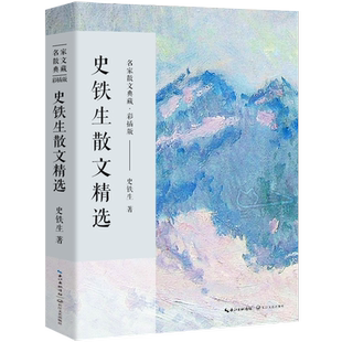 史铁生散文精选正版散文集 名家散文典藏作品选集精选作品全集中国现当代文学名家散文随笔全集含我与地坛想念地坛长江文艺出版社