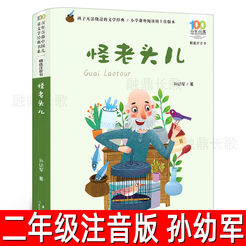 全新正版彩图注音版孙幼军著