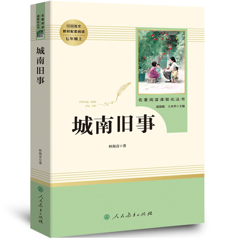 人教版城南旧事人教版完整版正版书包邮林海音原著初中生小学生版四五六七年级5年级必读书籍人民教育出版社rj