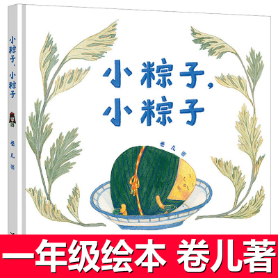 小粽子，小粽子绘本精装 卷儿文图一年级课外书 端午节的故事 幼儿园亲子阅读 儿童图画书籍中国传统节日睡前读物 新世纪出版社