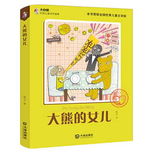 大熊的女儿 麦子著 四年级百班千人推荐阅读书目正版书 小学生课外书必读书籍 大熊的女儿书 大阅小森 大连出版社KQ44