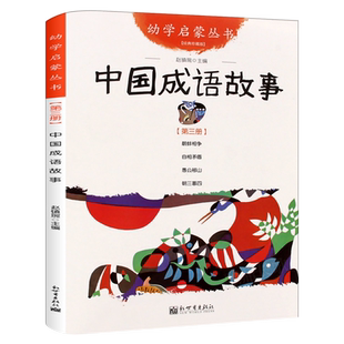 中国成语故事正版二年级小学生课外阅读必读书籍幼学启蒙第二辑丛书儿童文学故事书非注音版新世界出版社衣若文赵镇琬图含朝三暮四