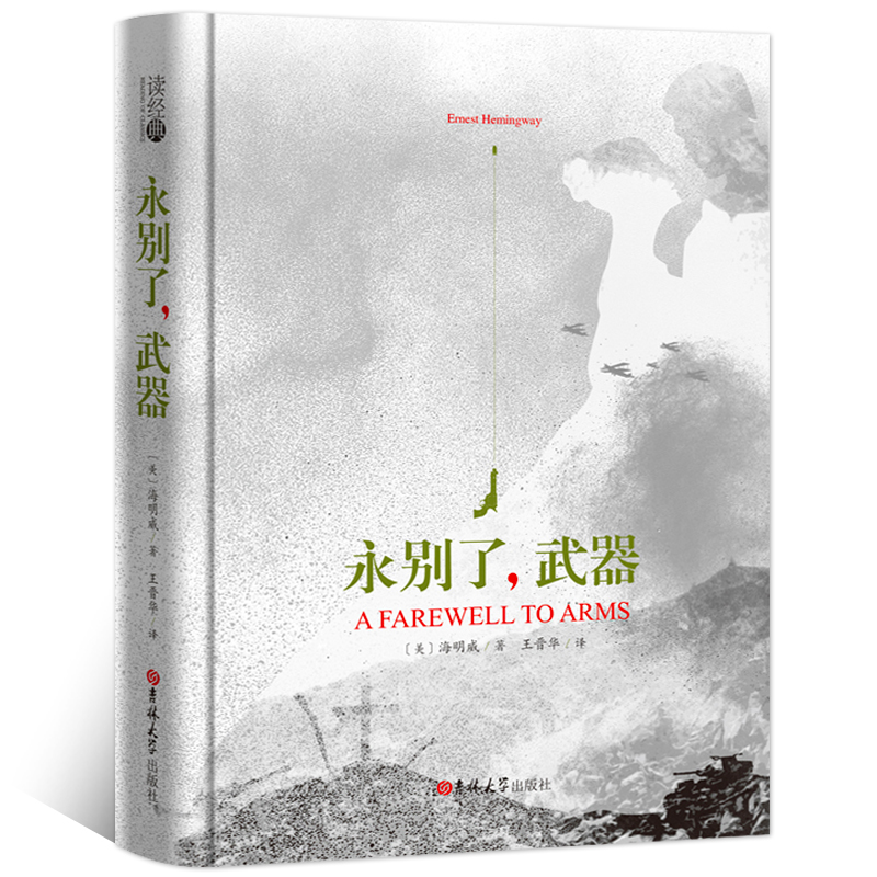永别了武器海明威原版 美国作家海明威早期代表作品长篇小说 诺贝尔
