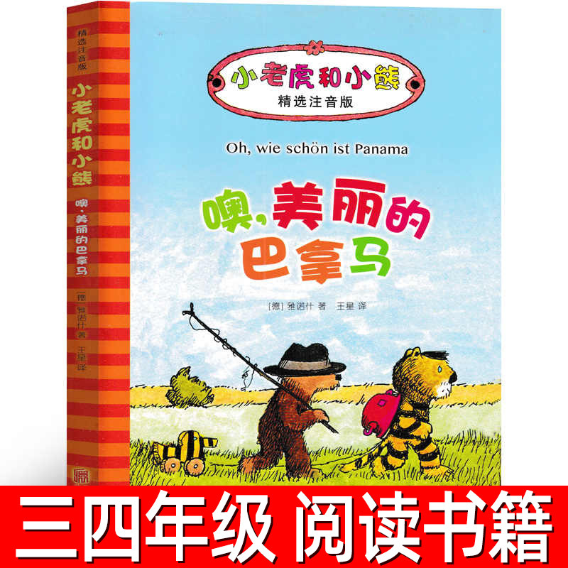 噢.美丽的巴拿马 注音版雅诺什著王星译小学生三年级四年级必读课外书阅读书目哦,美丽的巴拿马奥 北京联合出版社