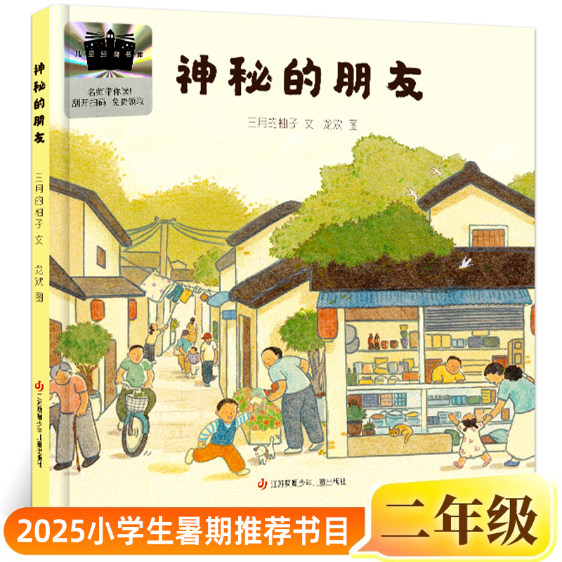 神秘的朋友 正版三月的柚子/著龙欢/绘二年级必读课外书阅读书籍2025年百班千人暑期书目儿童绘本非注音版江苏凤凰少年儿童出版社