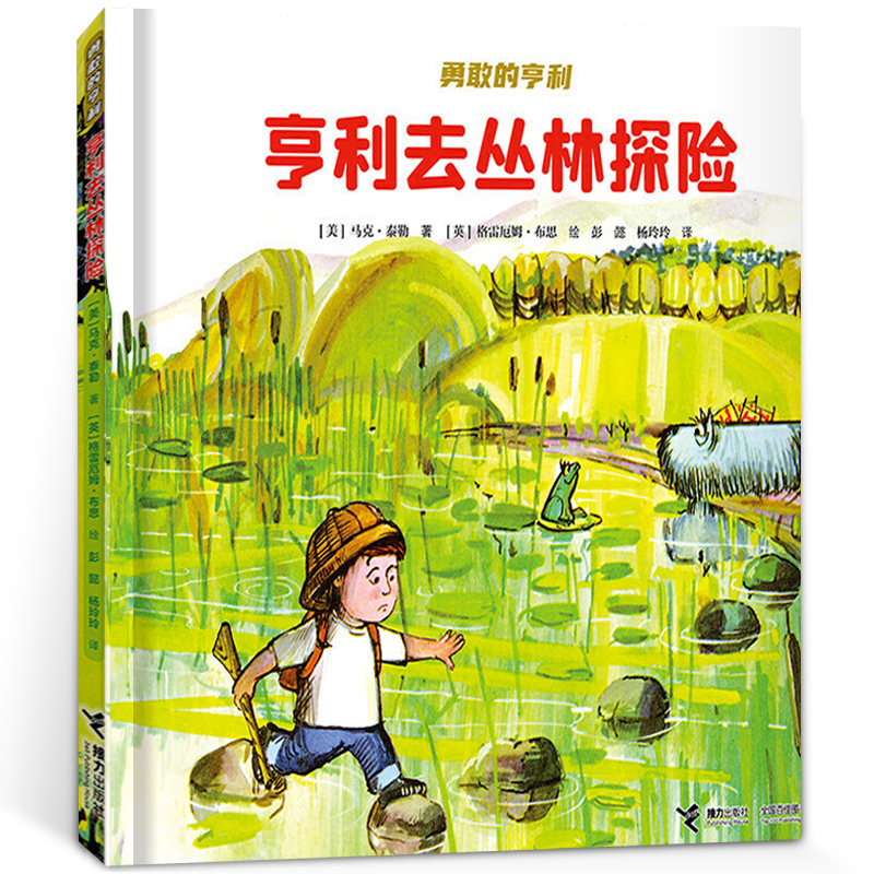 亨利去丛林探险绘本马克·泰勒一年级阅读课外书阅读经典书目小学生课外阅读书籍7-8周岁勇敢的亨利接力出版社kq