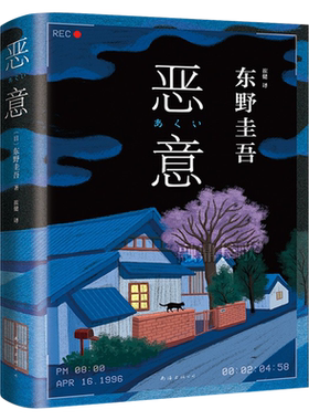 恶意 精装正版 东野圭吾著 白夜行解忧杂货店嫌疑人X的献身东野圭吾小说四大杰作日本推理侦探外国经典文学小说书籍南海出版公司