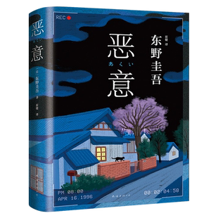 恶意 精装正版 东野圭吾著 白夜行解忧杂货店嫌疑人X的献身东野圭吾小说四大杰作日本推理侦探外国经典文学小说书籍南海出版公司