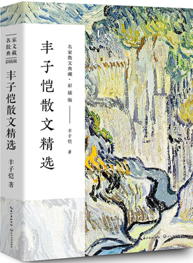 丰子恺散文集 丰子恺的书 经典作品散文集散文精选小说文集名家书籍给我的孩子们忆儿时还我缘缘堂白鹅课外书 长江文艺出版社